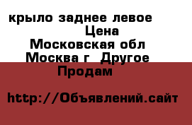 крыло заднее левое Mitsubishi Pajero › Цена ­ 20 000 - Московская обл., Москва г. Другое » Продам   